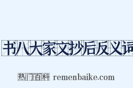 书八大家文抄后反义词是什么意思的图片